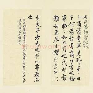清·王澍《临欧阳询卜商读书帖》页