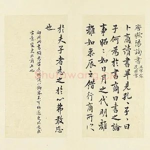 清·王澍《临欧阳询卜商读书帖》页
