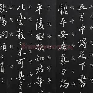 欧阳询行书《五月帖》法帖墨拓