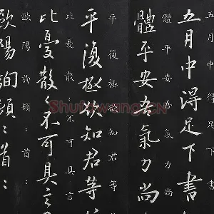 欧阳询行书《五月帖》法帖墨拓