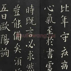 欧阳询楷书《比年帖》法帖墨拓