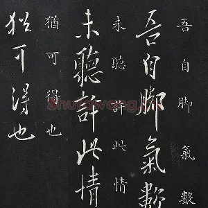 欧阳询行书《脚气帖》法帖墨拓