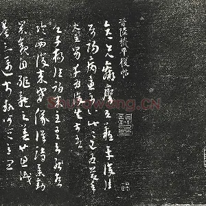 清成亲王永瑆临《晋陆机平复帖》墨拓