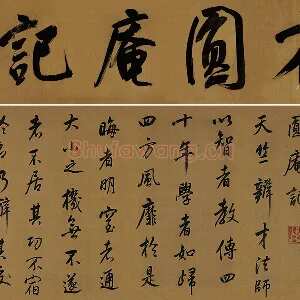 董其昌临米芾《方圆庵记》行书长卷