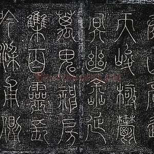北宋拓绛帖《晋陆机篆书五言诗帖》墨拓页