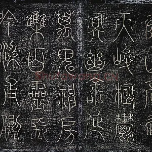 北宋拓绛帖《晋陆机篆书五言诗帖》墨拓页