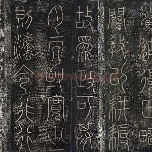 北宋拓绛帖秦李斯篆书《田畴帖》墨拓