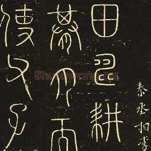 宋拓大观帖《秦李斯田畴帖》页
