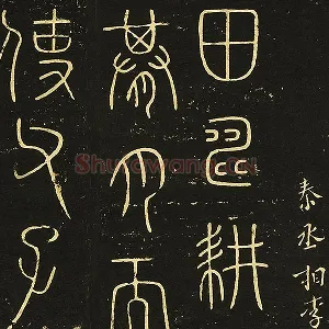 宋拓大观帖《秦李斯田畴帖》页