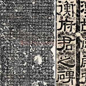 东汉隶书《衡方碑》墨拓（清拓本）