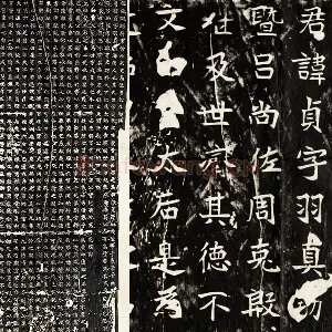北魏楷书《高贞碑》碑拓