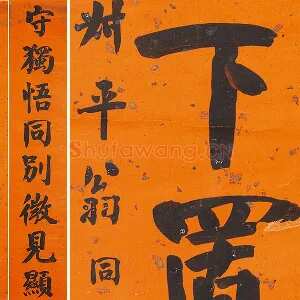 翁同龢行楷书八言联