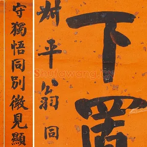 翁同龢行楷书八言联