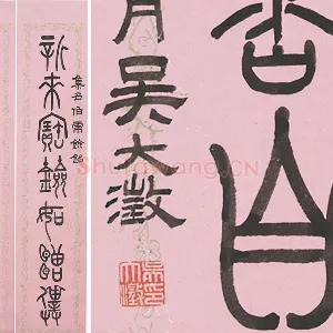 吴大澂篆书七言联