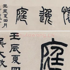 吴大澂篆书《怀逸庭》