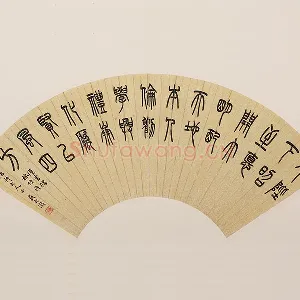 吴大澂篆书《汉书儒林传语》扇面