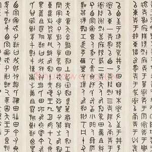吴大澂篆书《临散氏盘四屏》