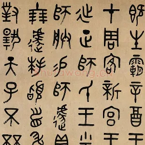 吴大澂篆书《临师蘧敦盖》