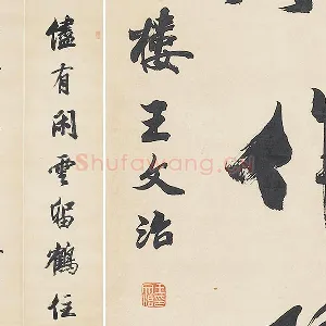 清王文治行书七言联