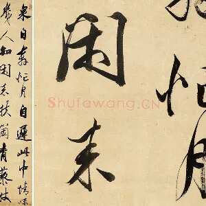 清王文治行书轴
