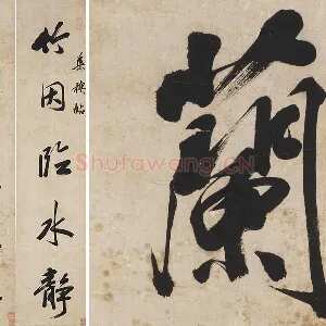 王文治行书五言联