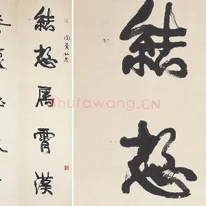 康有为行书五言联