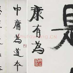 康有为行书五言联《中庸为道本》