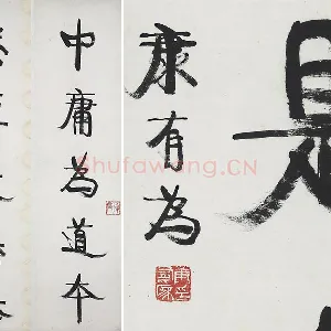 康有为行书五言联《中庸为道本》