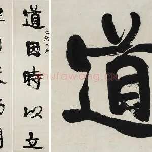 康有为行书五言联《道因时以立》