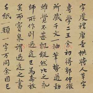 王诜行书《跋孙过庭草书千字文》