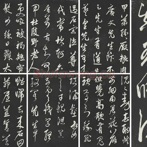 鲜于枢《行草真迹》三希堂法帖墨拓