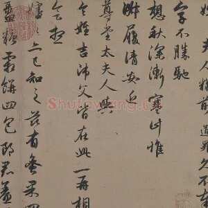 赵孟頫行书《秋深帖》