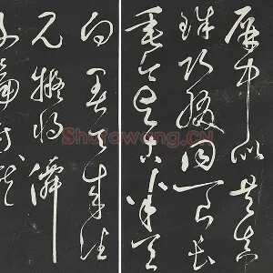 鲜于枢草书《唐人水帘洞诗》三希堂法帖墨拓