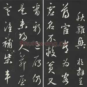 鲜于枢行草书《次韵仇仁父晚秋杂兴诗》三希堂法帖墨拓