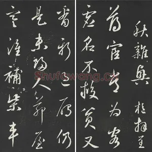 鲜于枢行草书《次韵仇仁父晚秋杂兴诗》三希堂法帖墨拓