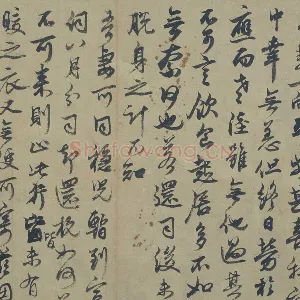 邓文原行书《家书帖》