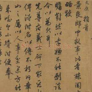 邓文原行书《致景良郎中尺牍》页