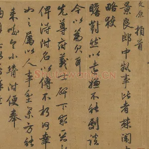 邓文原行书《致景良郎中尺牍》页