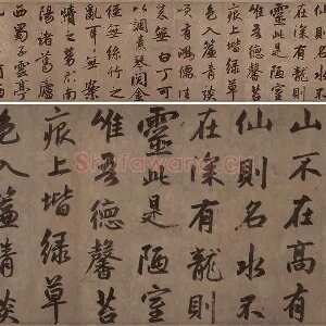 赵孟頫行楷书法《陋室铭》