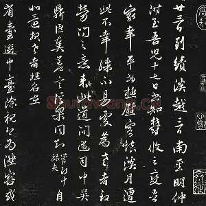 邓文原行草书尺牍《邓佥事平安家书》三希堂法帖墨拓