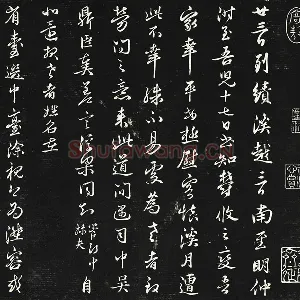 邓文原行草书尺牍《邓佥事平安家书》三希堂法帖墨拓