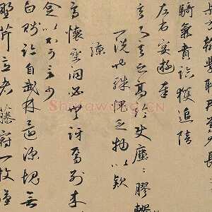 元代·王礼寔行书信札《骑气帖》