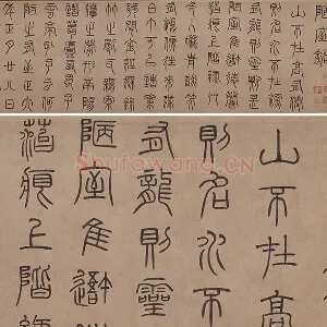 泰不华《篆书陋室铭》卷
