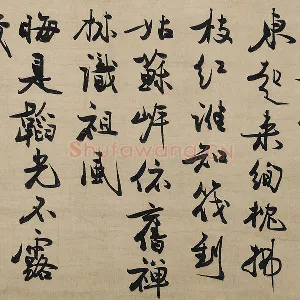 冯子振行书《与无隐元晦诗》