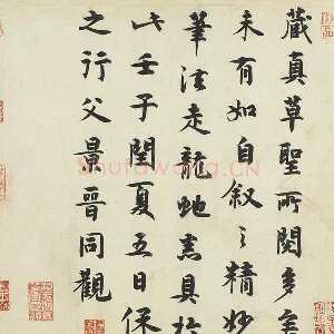 保之行行楷书《题跋怀素自叙帖》