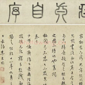 李东阳草书《题跋怀素自叙帖》与引首篆书“藏真自序”