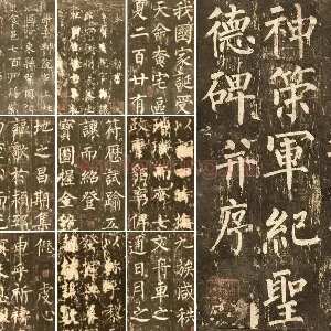 柳公权《神策军碑》册