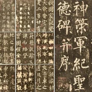 柳公权《神策军碑》册
