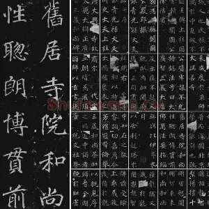 徐浩楷书《不空和尚碑》拓本