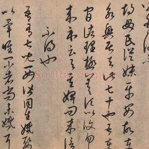 康里巎巎临王羲之《临十七帖》